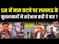 UP SIR Voter List : SIR में नाम कटने पर लखनऊ के मुसलमानों ने सरेआम कह दी ये बात ? |  Lucknow | BJP
