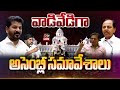 తెలంగాణ అసెంబ్లీ సమావేశాలు LIVE : Telangana Assembly Sessions | CM Revanth Vs KCR | NTV Telugu