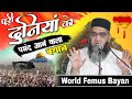 पूरी दुनियां को पसंद आने वाला बयान @Qari Ahmad Ali Falahi Sb | Wayofislam