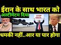 ईरान के साथ भारत पे भी US का एक्शन शुरू | USA Again Stands Against India's Export . Biggest Tariff