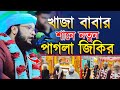 খাজা বাবার শানে নুতন পাগলা জিকির | Mufti Monirul islam chowdhury murad | মুফতী মনিরুল ইসলাম মুরাদ