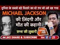 EP 282: MICHAEL JACKSON की ज़िंदगी और मौत की कहानी शम्स की ज़ुबानी | CRIME TAK