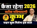 Kumbh Rashi 2026।। Kumbh Rashifal 2026कुंभ वार्षिक राशिफल 2026।। Aquarius 2026