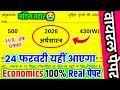 12th Economics Viral Paper 2026, 24 February, UP Board class 12th Economics paper 2026, 12th Econ...