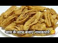 गरम गरम चाय के साथ बनाए आटे से मार्केट कुरकुरे नमकपारे || Aata Namakpara || AMAZING 😋
