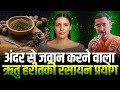 हरीतकी रसायन प्रयोग | how to look younger naturally | हरड़ के चमत्कारी फायदे | Harad ke fayde
