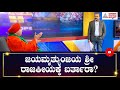 ಜಯಮೃತ್ಯುಂಜಯ ಸ್ವಾಮೀಜಿ ರಾಜಕೀಯಕ್ಕೆ ಬರ್ತಾರಾ ? | News Hour With Jaya Mruthyunjaya Swamiji