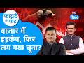 Share Bazaar में हड़कंप, फिर लग गया चूना? I Subhendu Harichandan I Fayde Ke Fund Interview BIZ Tak