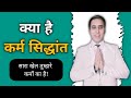 What is karma principal | Law of Karma in hindi by Life Coach Mr Arora