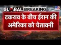 Iran vs USA War : टकराव के बीच ईरान की अमेरिका को विध्वंसक चेतावनी!-TV9 I Trump I Khamenei