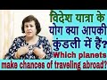 विदेश यात्रा के योग क्या आपकी कुंडली में हैं? Which planets give you the chances of traveling abroad