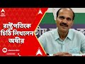 Adhir Ranjan Chowdhury: রাজ্যের আইনশৃঙ্খলা পরিস্থিতি নিয়ে রাষ্ট্রপতিকে চিঠি লিখলেন অধীর চৌধুরী।