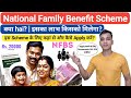 राष्ट्रीय परिवार लाभ योजना क्या है?| एनएफबी योजना? | राष्ट्रीय पारिवारिक लाभ योजना हिंदी में समझाया गया