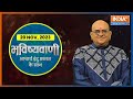 Aaj Ka Rashifal: Shubh Muhurat | Today Bhavishyavani with Acharya Indu Prakash, Nov 20, 2023