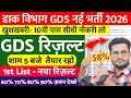 GDS Result 2026 | GDS Result 2026 Kab Aayega | GDS Merit List 2026 | GDS Result Date 2026 | GDS 1st