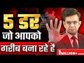 5 डर जो आपको गरीब बना रहे है | Best Motivational Video *2024* | Sonu Sharma new video