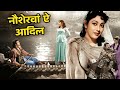 नौशेरवां-ऐ-आदिल (1957) फुल मूवी | राजकुमार, माला सिन्हा, सोहराब मोदी | Classic Movie