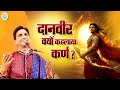 Why was Karna called a generous donor? - Dr Kumar Vishwas | Mahabharata