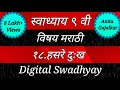 Swadhyay। Swadhyay class 9 marathi । Swadhyay hasre dukh । स्वाध्याय हसरे दुःख। स्वाध्याय नववी