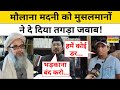 Maulana Madani On Supreme Court: मौलाना मदनी को मुसलमानों ने दे दिया तगड़ा जवाब ! Muslims on SIR