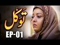 Tawakkal | Full Episode 01 | Ramadan Special Drama 2026 | MUN Dramas