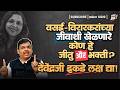 वसई-विरारकरांच्या जीवाशी खेळणारे कोण हे जीतु और भक्ती ? देवेंद्रजी इकडे लक्ष द्या!