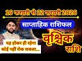 वृश्चिक राशि 16 से 22 फरवरी 2026 | साप्ताहिक वृश्चिक राशिफल | Weekly Scorpio horoscope | Saptahik 