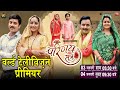 WORLD TELEVISION PREMIER I PARINAY SUTRA I वर्ल्ड टेलीविज़न प्रीमियर I परिणय सूत्र I B4U BHOJPURI