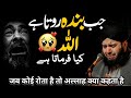 Jab Banda Rota Hai To Allah Kya Kehta Hai | Emotional Bayan | Peer Ajmal Raza Qadri 2026