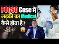 POCSO Case में Medical Test की क्या value है? Medical Test इन POCSO Case