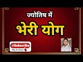 ज्योतिष में भेरी योग कैसे बनता है कुंडली में।Bheri yoga in horoscope in Astrology.