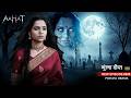 Aahat New Episode 2026  | Horror Show 2026 | Pichani New Ep