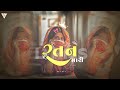 Mari Ratan | મારી રતન - ⚡ Lo-fi Remake  Original song credit @JAHALMUSIC  