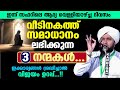 വീടിനകത്ത് സമാധാനം ലഭിക്കുന്ന 3 നന്മകൾ... ഇക്കാര്യങ്ങൾ ശ്രദ്ധിച്ചാൽ വിജയം ഉറപ്പ്... perod azhari