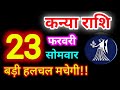 Kanya Rashi 23 February 2026 | 23 फरवरी 2026 कन्या राशिफल | आज का कन्या राशिफल | Virgo Rashi/Kanya 