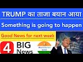 TRUMP का ताजा बयान 💥 SHARE MARKET LATEST NEWS TODAY | STOCK MARKET INDIA