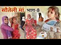 सौतेली मां । भाग-8 । Step mother । Rajasthani Hariyanvi Short Film । Situ Verma । दूसरी मा ।