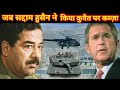 सद्दाम हुसैन vs जाॅर्ज बुश क्यों हुई थी जंग| Saddam Hussein Captured Kuwait | Circle Documentary