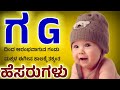 Hindu Names for Boy Starting With G letter/G letter Boy Baby Names in Kannada 2025/ಗ ಅಕ್ಷರದ ಹೆಸರು