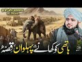 Hathi Ko Khaney Waley Pehalwan Ka Waqia | Ajmal Raza Qadri | Peer Ajmal Raza Qadri Bayan