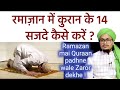 Ramazan mai Quraan ke 14 Sajde kaise karen ? | रमाज़ान में कुरान के 14 सजदे कैसे करें ? | A.M.Qasmi
