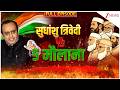 Taal Thok Ke: सुधांशु त्रिवेदी को क्यों आई नेहरू जी की याद ? #VandeMataramVsIslam। Zee News
