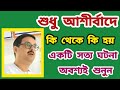 সত্য ঘটনা... আশীর্বাদে কি হয় অবশ্যই শুনুন 🙏#satsang 