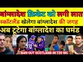 Ramiz Raja \u0026 Pak Media Crying ICC Remove Bangladesh | Icc Scotland Replace Bangladesh In T20 WC 2026