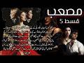 Musab|| By Nisha Umair || Episode 5 || Revenge Based Novel || Nisha Umair Novels #novel #viralvideo