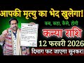 कन्या राशि आपकी मृत्यु का भेद खुलेगा 12 फरवरी 2026 से कलेजा कांप उठेगा सुनकर/#kanyarashi 