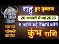 कुंभ राशि के लिए राहु हुए महा बलवान 5 महीने किस्मत बदलने के जनवरी से मई 2026 | Kumbh Rashi | Rahu 