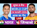 🔴Live :India vs Zimbabwe ICC T20 World Cup Super 8 Live | IND vs ZIM 🔥 | Live Cricket Match Today