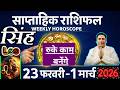सिंह राशि | 23 feb – 1 March 2026 | saptahik rashifal | Singh rashi by astroguru Nikhil | Leo 2026