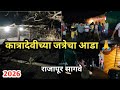 राजापूर सागवे कात्रादेवीच्या जत्रे मधले  महत्वाचे आडा 2026🙏🚩